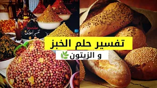 تفسير حلم الخبز زيت الزيتون الزيتون 