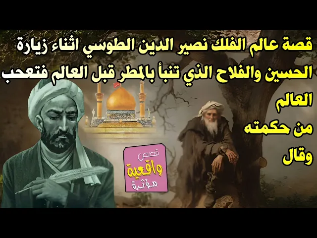⁣قصة عالم الفلك نصير الدين الطوسي اثناء زيارة الحسين والفلاح الذي تنبأ بالمطر قبل العالم فتعحب العالم