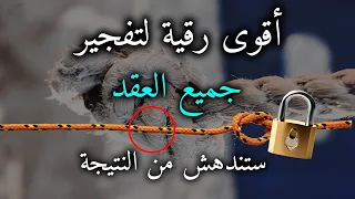رقية مفجرة ناسفة لعقد السحر والعين والحسد ستندهش بالنتيجة بإذن الله  رقية مفجرة ناسفة لعقد السحر والعين والحسد ستندهش بالنتيجة بإذن الله