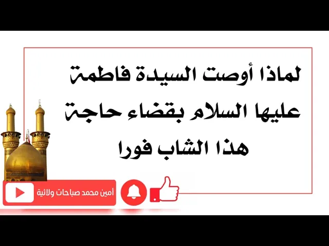 ⁣لماذا أوصت السيدة فاطمة بقضاء حاجة هذا الشاب بالذات فورا