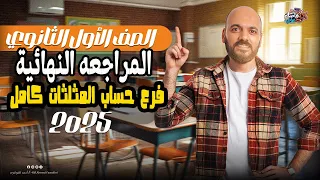 مراجعه نهائية حساب المثلثات كامل الصف الاول الثانوي 2025 