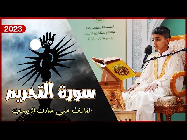⁣القارئ علي صادق الزبيدي | التحريم (1-7) | المحفل القرآني الأسبوعي | 1444هـ