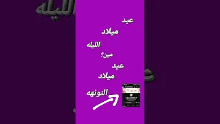 عيد ميلاد الليله مين  دندنها