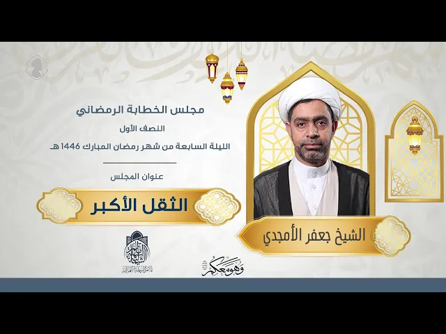 ⁣الثقل الأكبر | الشيخ جعفر الستري | ليلة 7 رمضان 1446 هـ