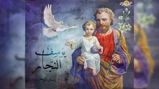 قصة حياة القديس يوسف النجار   خادم سر التجسد الالهي  مناسبة للاطفال دندنها