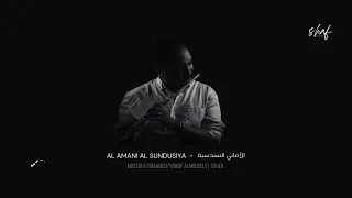 Al Amani Alsundusiya الأماني السندسية 