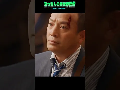 Uncle in ISEKAI Episode 15