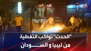 الحدث تواكب التظاهرات في ليبيا و السودان 