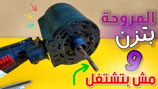حرفيا تصليح 95 من اعطال موتور المروحة موتور المروحة بيزن ولا يعمل او فاصل كهرباء 
