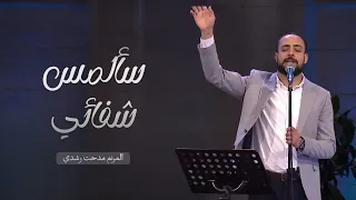 ترنيمة سألمس شفائي   المرنم مدحت رشدي دندنها