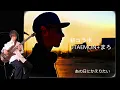 【初コラボ！UTAEMONさん】あの日にかえりたい/荒井由実・カバー_Those Were the Days~Anohi Ni Kaeritai/Yumi Arai_cover