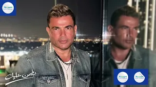 عمرو دياب أغنية بطمن عليك بدون موسيقى 