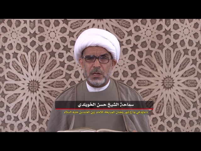 دعاؤه في وداع شهر رمضان المبارك للإمام زين العابدين عليه السلام