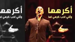  كاظم الساهر    أكرهها دندنها