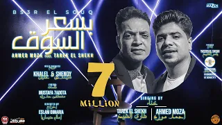 كليب مهرجان بسعر السوق احمد موزه السلطان النجم طارق الشيخ انتاج ياسر الشيخ لايك استوديو 2021 