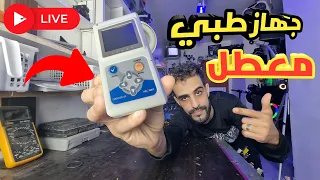 بث جهاز طبي معطل لطبيب يتابع فيديوهاتنا 
