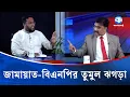 Lagu জামায়াত-বিএনপির তুমুল ঝগড়া | BNP | Jamaat-e-Islami | Political Conflict | Kaler Sanglap