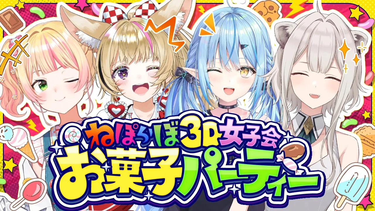 【３D配信】ねぽらぼでお菓子パーティー！はしゃいじゃうぞっ！！【ねぽらぼ /ホロライブ】