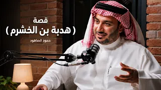 قصة هدبة بن الخشرم حمود الصاهود دندنها