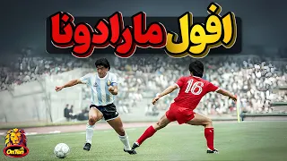 دیه گو مارادونا  اسطوره ای که از حلبی آبادها برخاست به قله رسید و افول کرد دندنها