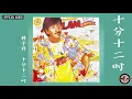 林子祥 George Lam -《十分十二吋》Official Audio