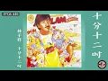 Download Lagu 林子祥 George Lam -《十分十二吋》Official Audio