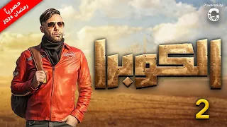 مسلسل كوبرا بطولة محمد امام الحلقة 2 