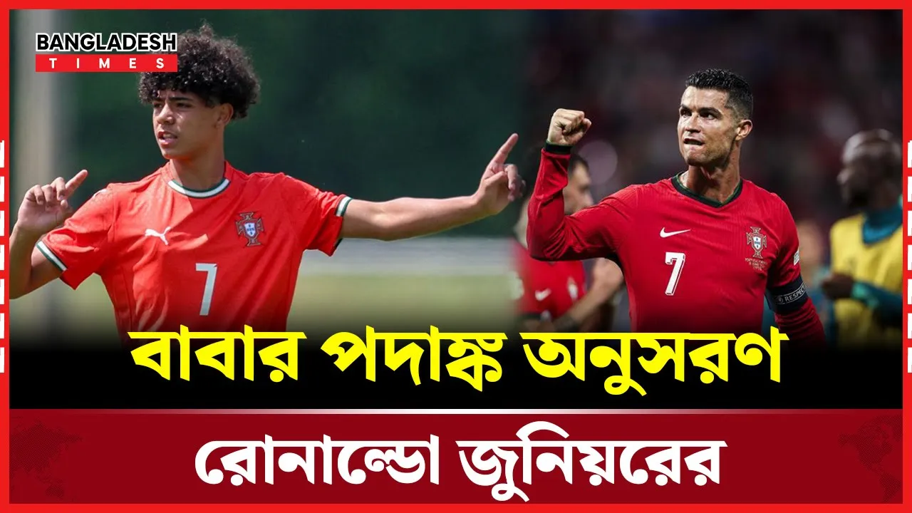 পর্তুগাল অভিষেকেই ছেলের জয়, আনন্দে আটখানা বাবা রোনালদো