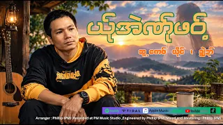 Poe Karen Song :ယု်အဲဏု်ဖဝ့်-ချွဲဒါ် (MV official)