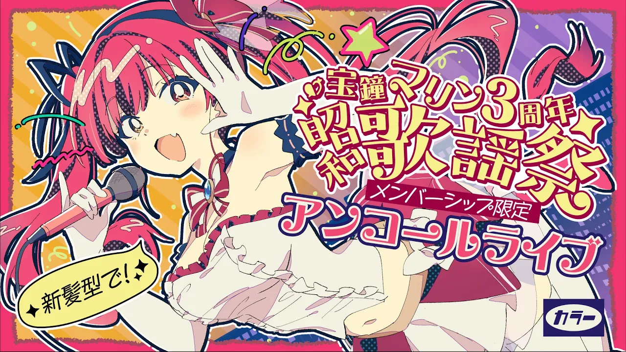 【Memberships only】新髪型で！アンコールライブ♡【hololive/宝鐘マリン】