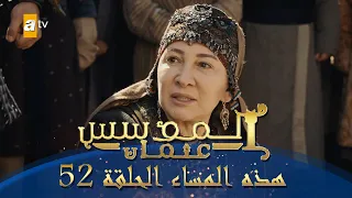 المؤسس عثمان هذا المساء الحلقة 52 