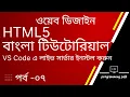How to install live server extension in visual studio code HTML5 Bangla Tutorial VS Code