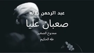أغنية صعبان عليا    عبدالرحمن بلاله دندنها