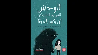 ملخص كتاب الوحش الذي يسكنك يمكن أن يكون لطيفا 