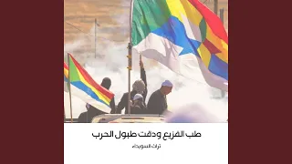 طب الفزيع ودقت طبول الحرب دندنها