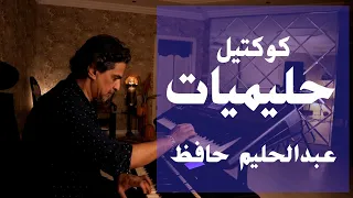كوكتيل حليميات عزف على الأورج  كوكتيل حليميات عزف على الأورج