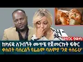 Lagu ከካናዳ ለጉብኝት መጥቼ የጀመርኩት ፍቅር! ቀለበት ባሰረልኝ የፊልም ባለሞያ ‘ጉድ ተሰራሁ’ Eyoha Media |Ethiopia | Habesha