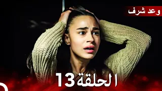 وعد شرف الحلقة 13 Arabic Dubbed 