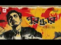 Download Lagu Puroshkar | Satyajit Ray | Friday Classics | Mirchi Bangla