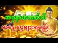 Download Lagu 🙏 ယနေ့ သီဝလိဂါထာတော်နားထောင်ပါ – ငွေကြေးများ ချက်ချင်းဝင်လာမည်!