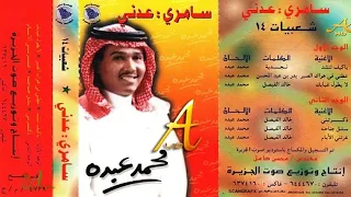 الفنان محمد عبده عطني في هواك الصبر شعبيات سامري عدني 14 