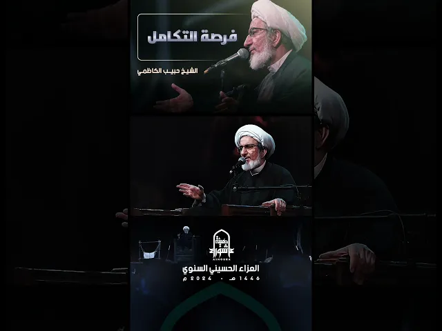 ⁣فـرصـة الـتـكـامـل 💙 الشيخ #حبيب_الكاظمي العزاء الحسيني السنوي ‎#1446 في #هيئة_عاشوراء