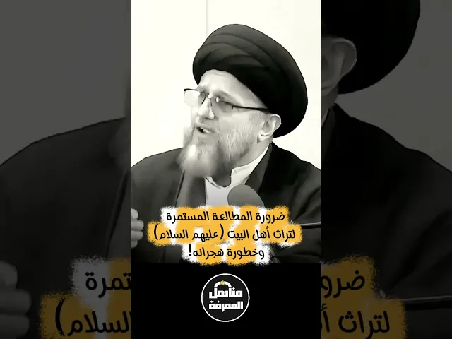 ⁣ضرورة المطالعة المستمرة لتراث أهل البيت وخطورة هجرانه! سماحة السيد الأستاذ حسين الطباطبائي الحكيم 