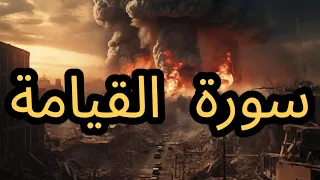 أغنية سورة القيامة دندنها