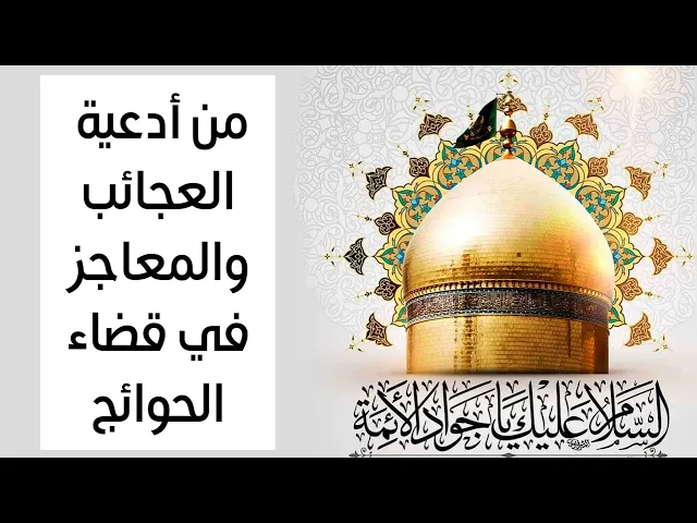 ⁣من أدعية العجائب والمعاجز في قضاء الحوائج