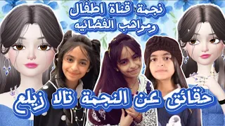 حقائق ومعلومات عن النجمة تالا زيلع النجمة السابقة لقناة اطفال ومواهب الفضائيه 2024 