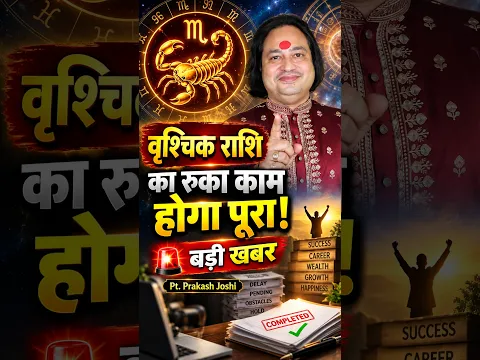वृश्चिक राशि का रुका काम होगा पूरा! 🚨 बड़ी खबर Pt. Prakash Joshi