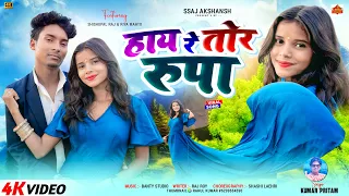 Hay Re Tor Rupa || हाय रे तोर रूपा || Singer Kumar Pritam || 4K nagpuri song