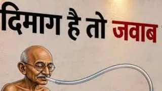 दिमाग है तो बताओ