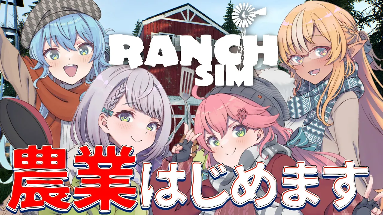 【 Ranch Simulator 】我々、農業はじめようとおもいます。【ホロライブ/さくらみこ】